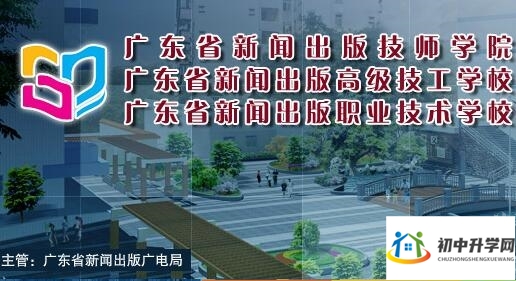 广东省新闻出版职业技术学校