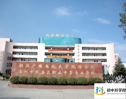 温州市瓯海职业中专集团学校