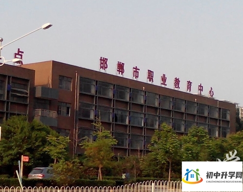 河北省邯郸市职业教育中心
