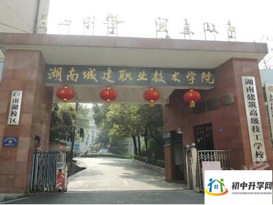 湖南建筑高级技工学校