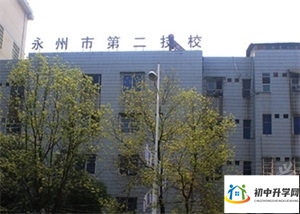 永州市第二技工学校