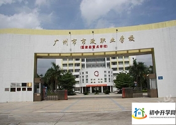 广州市市政职业学校