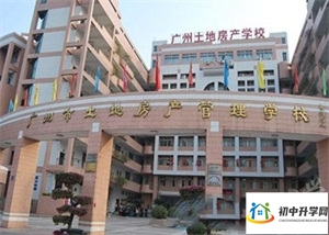 广州市土地房产管理职业学校