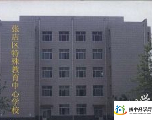 淄博市特殊教育中心