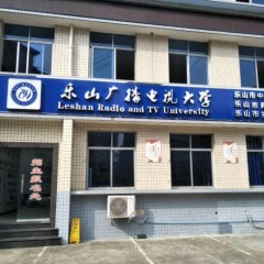 乐山广播电视大学