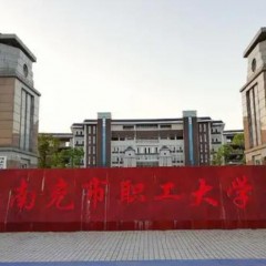 南充职工大学