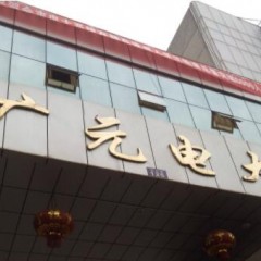 广元广播电视大学
