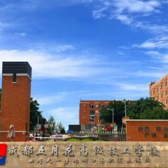 成都五月花高级技工学校