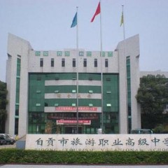 自贡旭江职业技术学校
