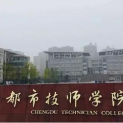 成都技师学院