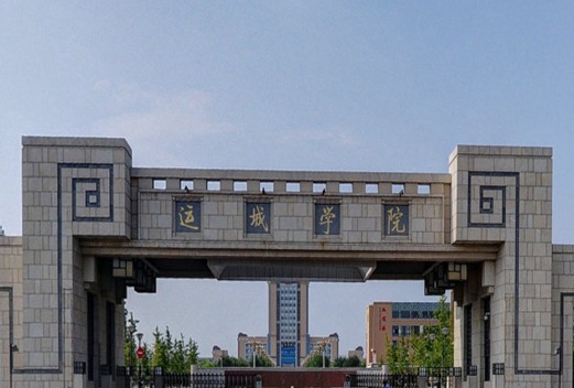 运城学院附属中学