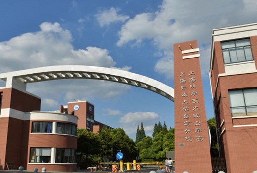 上海科学技术职业学院