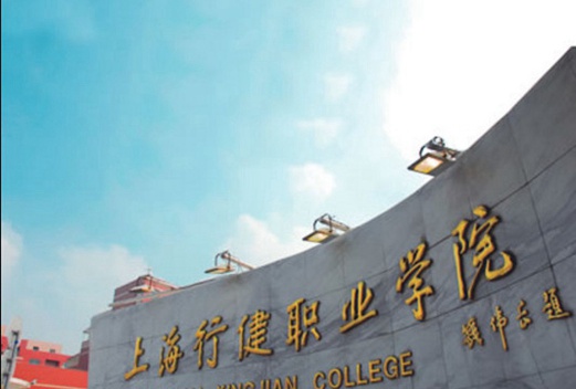 上海行健职业学院