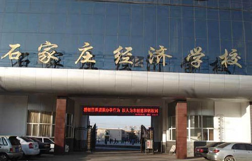 石家庄经济学校