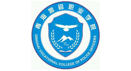 青海警官职业学院