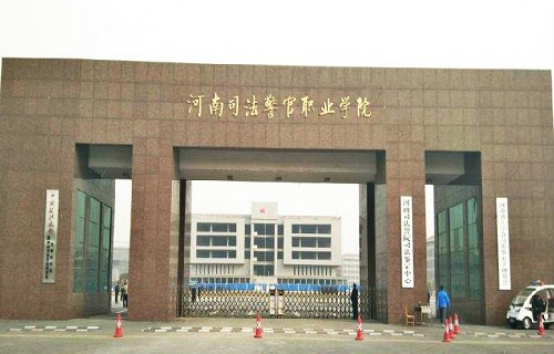 河南司法警官职业学院