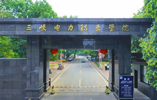 三峡电力职业学院