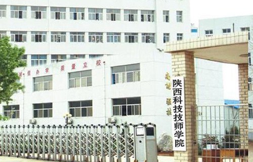 陕西科技技师学院