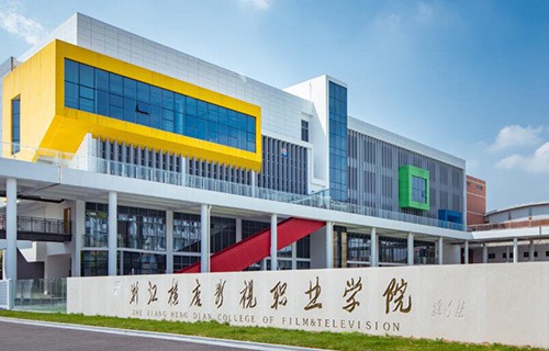 浙江横店影视职业学院