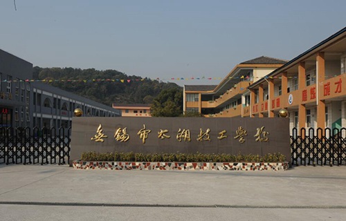 无锡太湖技工学校