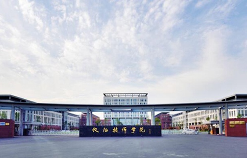 仪征技师学院