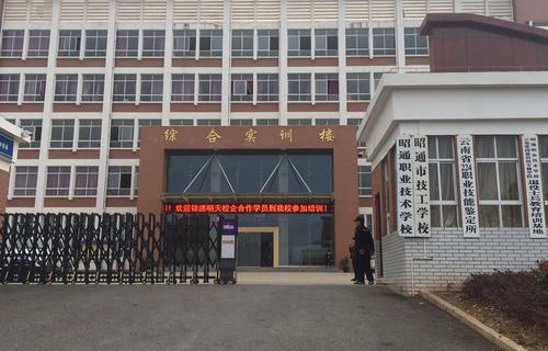 昭通市技工学校