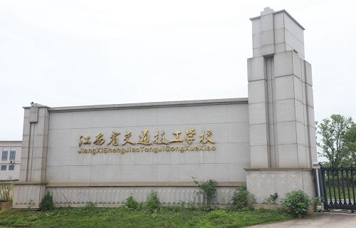 江西省交通技工学校