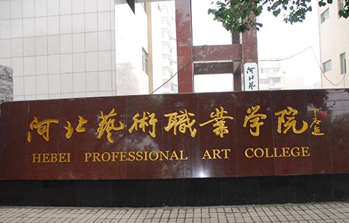 河北艺术职业学院