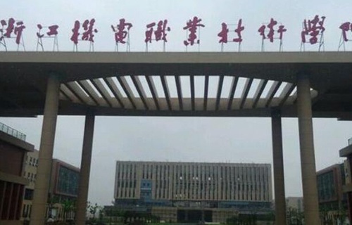 浙江机电职业技术学院