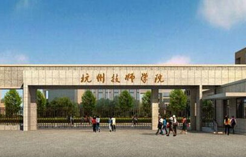 杭州技师学院