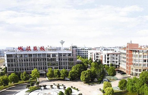 义乌城镇职业技术学校
