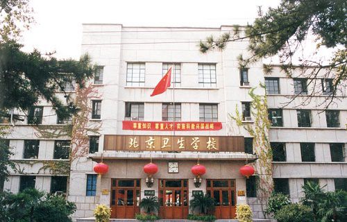 北京卫生学校