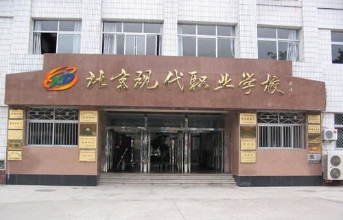 北京现代职业学校