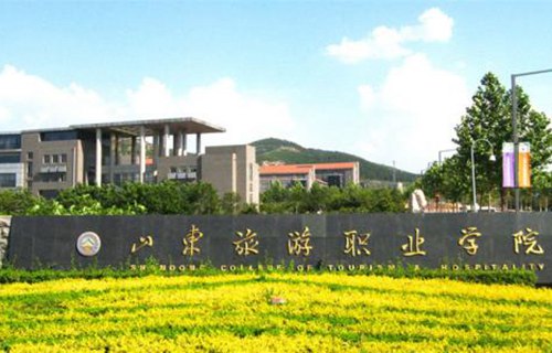 山东旅游职业学院