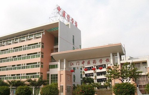 广东省江门中医药学校