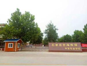 石家庄世海传媒中等专业学校