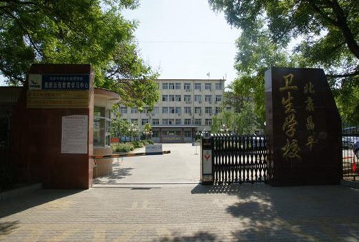 北京市昌平卫生学校