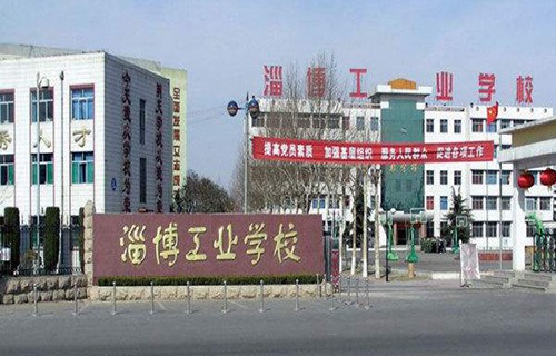 山东淄博工业学校