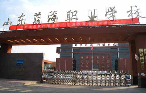 东营蓝海职业学校