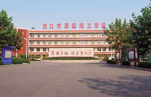 龙口高级职业学校