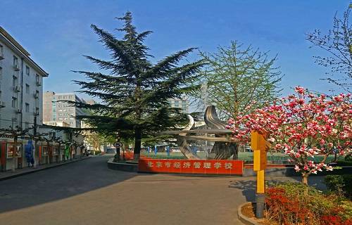 北京经济管理学校