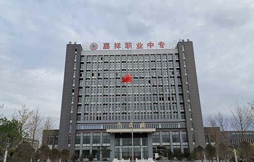 嘉祥县职业中等专业学校