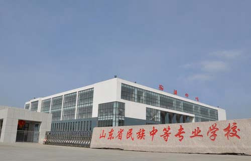 山东民族中等专业学校