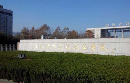 山东城市建设学校