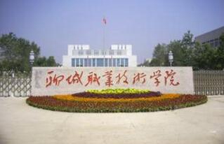 聊城交通技工学校