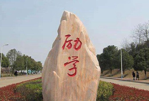 益阳医学高等专科学校