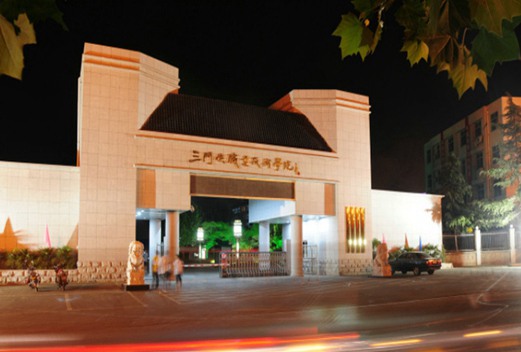 三门峡职业技术学院