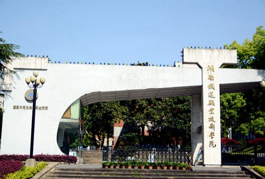 湖南铁道职业技术学院