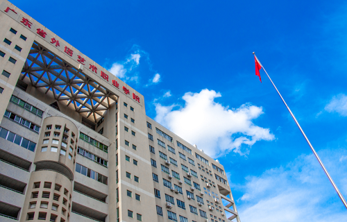 广东外语艺术职业学院