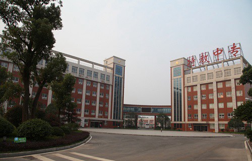 湖南特教中等专业学校